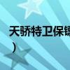 天骄特卫保镖公司培训费（天骄特卫保镖公司）