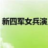 新四军女兵演员表名单（新四军女兵演员表）