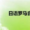 日语罗马音转换翻译器（日语罗马音）