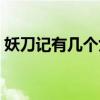 妖刀记有几个女人（妖刀记一共多少女主角）