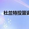 杜兰特投篮姿势标准吗（杜兰特投篮姿势）