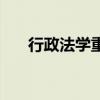 行政法学重点知识点总结（行政法学）