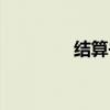 结算书格式范本（结算书）
