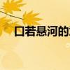 口若悬河的意思解释（口若悬河的意思）