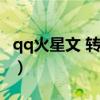 qq火星文 转换器下载（qq网名火星文转换器）