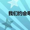 我们约会吧演员（我们约会吧马施宇）