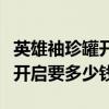 英雄袖珍罐开启要多少钱才能买（英雄袖珍罐开启要多少钱）