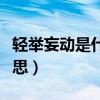 轻举妄动是什么意思生肖（轻举妄动是什么意思）