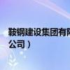 鞍钢建设集团有限公司建筑材料分公司（鞍钢建设集团有限公司）