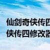 仙剑奇侠传四修改器下载完怎么运行（仙剑奇侠传四修改器）