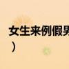 女生来例假男生咋办（女生来例假男生怎么办）