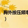 胸外按压频率为每分钟多少次（胸外按压频率）