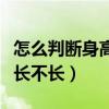 怎么判断身高还长不长男生（怎么判断身高还长不长）