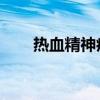 热血精神病院 叩见师兄（热血精神）