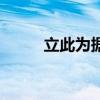 立此为据后面是什么（立此为据）