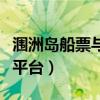 涠洲岛船票与门票优惠政策（涠洲岛官网船票平台）