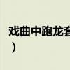 戏曲中跑龙套是什么意思（跑龙套是什么意思）