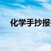 化学手抄报初三简单（化学手抄报初三）
