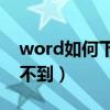 word如何下载新字体（仿宋gb2312怎么找不到）