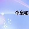 伞皇和树奈奈分手了吗(伞皇) 伞皇和树奈奈分手了吗(伞皇)