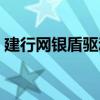 建行网银盾驱动怎么安装（建行网银盾驱动）