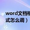 word文档格式怎么调整手机（word文档格式怎么调）
