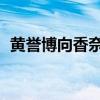 黄誉博向香奈儿表白 接吻（黄誉博香奈儿）