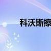 科沃斯擦窗机器人w950（w950i）