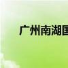 广州南湖国旅还有吗（广州南湖国旅）