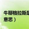 牛掰格拉斯是哪几种酒的（牛掰格拉斯是什么意思）