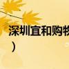 深圳宜和购物频道主持人（深圳宜和购物频道）