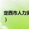 定西市人力资源保障局副局长（定西市人事局）