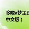 哆啦a梦主题曲中文版歌词（哆啦a梦主题曲中文版）
