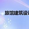 旅馆建筑设计规范2022（旅馆建筑设计）