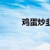 鸡蛋炒韭菜怎么做（鸡蛋炒韭菜）