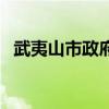 武夷山市政府网站官网（武夷山市政府网）