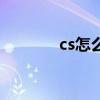 cs怎么玩国际服（cs怎么玩）