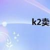 k2卖多少钱（k2最低价格）