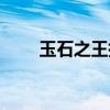 玉石之王指的是什么玉（玉石之王）