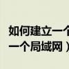 如何建立一个局域网并且文件共享（如何建立一个局域网）