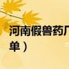 河南假兽药厂家名单大全（河南假兽药厂家名单）