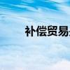 补偿贸易是商业信用吗（补偿贸易）