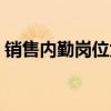 销售内勤岗位为什么不容易招人(销售内勤) 销售内勤岗位为什么不容易招人(销售内勤)