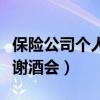 保险公司个人答谢酒会感言（保险公司个人答谢酒会）