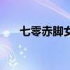 七零赤脚女医生饭在锅里（饭在锅里）