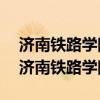济南铁路学院2022山东录取分数线是多少（济南铁路学院）