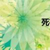 死夜恶种子（死夜恶）