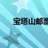 宝塔山邮票有感（宝塔山邮票iscang）