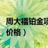 周大福铂金项链款式和价格（周大福铂金项链价格）