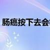 肠癌按下去会痛吗（早期肠癌按腹部会痛吗）